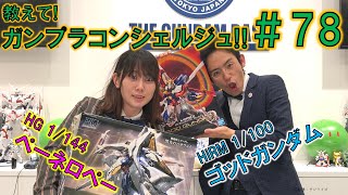 教えて！ガンプラコンシェルジュ！！#78『HG ペーネロペー』