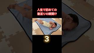 【3ヶ月】人生で初めて寝返りする瞬間⁉︎ #赤ちゃん #寝返り #baby #rollover