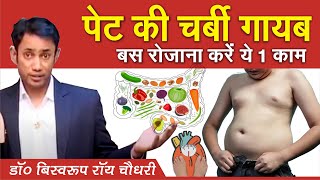 पेट की चर्बी गायब 15 दिनों में | Dr Biswaroop roy Chowdhury | Obesity | Avi Ayurvedic Zone