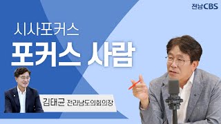 [ 포커스 사람 ]김태균 전남도의회 의장