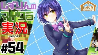 #しずくら 54【マイクラ/20190308】