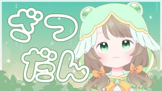 【FreeTalk/雑談】今日もおつかれさま！のんびりおはなししましょ！！！【夢中らむね】【新人Vtuber】