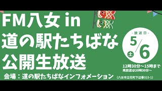 FM八女in道の駅たちばな公開生放送！