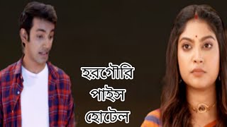 ।। ঐশানি হাত মেলাতেই ভাস্কর বন্ধু করে নিল ঐশানির সাথে।। হরগৌরি পাইস হোটেল আজকের পর্ব