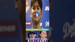 【⚡️衝撃速報‼️】山本由伸が永久追放⁉️ドジャースCEOの発表に全米騒然⚾🔥 #mlb #野球ファン #大谷翔平 #日本野球