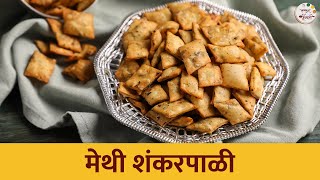 मापात करून बघा खमंग असे मेथी शंकरपाळे | Methi Shankarpali Recipe | Ruchkar Mejwani | Chef Archana