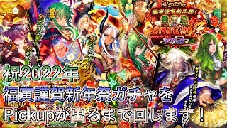 【ロマサガRS】祝2022年！福寅謹賀新年祭ガチャを Pickupが出るまで回します！「Romancing SaGa Re;univerSe」