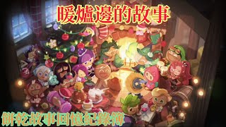 ［餅乾故事回憶紀錄簿］薑餅人王國 暖爐邊的故事🔥 台灣配音版本 Cookie Run Kingdom