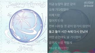 여자친구(GFRIEND) - 우리의 다정한 계절 속에 (Season of Memories)    1시간