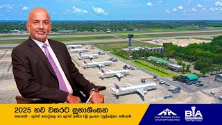 2025 නව වසරට සුභාශිංසන | සභාපති - ගුවන් තොටුපල හා ගුවන් සේවා (ශ්‍රී ලංකා) (පුද්ගලික) සමාගම