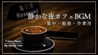 【集中・勉強・作業用BGM】静かな夜のカフェ5時間｜読書や睡眠導入にも◎｜受験生・就活生応援