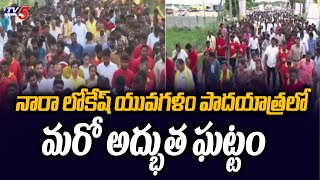 Nara lokesh Padayatra:  నారా లోకేష్ యువగళం పాదయాత్రలో మరో  అద్భుత ఘట్టం | Yuvagalam | | TV5 News