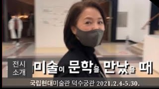 아트재희|전시소개]미술이 문학을 만났을 때_국립현대미술관 덕수궁관2021.2.4-5.30