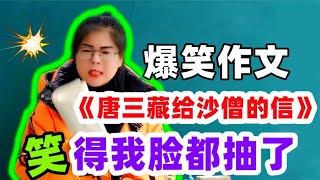 爆笑作文《唐三藏给沙僧的一封信》，登上了热搜，笑得我肚子疼！