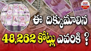 ఈ దిక్కుమాలిన 48,262 కోట్లు ఎవరికి ? || Unclaimed deposits Rs 48262 cr || ABN Digital