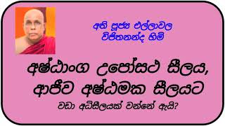 අෂ්ඨාංග උපෝසථ සීලය, ආජීව අෂ්ඨමක සීලයට වඩා අධිසීලයක් වන්නේ ඇයි? | අති පූජ්‍ය එල්ලාවල විජිතනන්ද හිමි