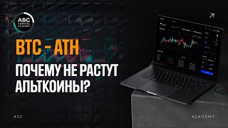 Bitcoin ATH. Почему не растут альткоины?