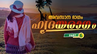 ഹൃദയരാഗം | PART - 6 | അവസാന ഭാഗം | KARNAN SURIYAPUTRAN | SHAHUL MALAYIL |