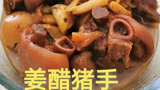 天气渐渐转凉，煮一锅”姜醋猪手”，每天早餐吃几块，暖胃养颜，这个冬天就不怕冷了。