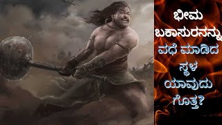 ಭೀಮ ಬಕಾಸುರನನ್ನು ಸಂಹರಿಸಿದ ಸ್ಥಳ ಯಾವುದು||bhima and bakasura fight