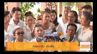 Inside News Tonight 251261 : คนบันเทิงร่วมงานรดน้ำศพ พ่อดม ชวนชื่น