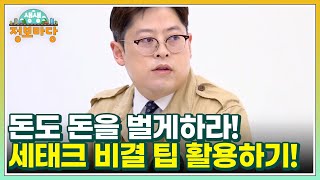 돈도 돈을 벌게하라! 세태크 비결 팁 활용하기! MBN 220923 방송