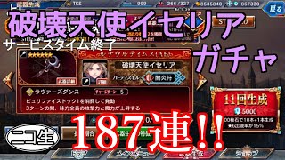 【ヴァルキリーアナトミア】★付き！ 破壊天使イセリアガチャ 187連！！ 【ニコ生コメント付】