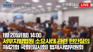 [인투LIVE] 서부지방법원 소요사태 관련 현안질의 - 제421회 국회(임시회) 법제사법위원회