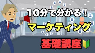 【基礎講座】マーケティングとは？【ビジネスマン必見】