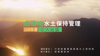 108年度山坡地水土保持管理走入社區