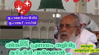 ശൈഖുനാ കുണ്ടൂരുസ്താത് (ഖ.സി)💖💕 തിരുﷺപ്രണയത്തിന്റെ ഒളിമങ്ങാത്ത നക്ഷത്രം...