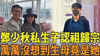 鄭少秋私生子認祖歸宗，萬萬沒想到生母竟然是她，難怪隱瞞20年不敢公開#鄭少秋 #沈殿霞 #鄭欣宜 #tvb #娛樂大嘴巴