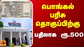 புதுச்சேரியில் பொங்கல் பரிசு தொகுப்பிற்கு பதிலாக ரூ.500 | pongal gift | puducherry