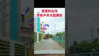 真實的台灣常有戶外大型廣告#筑芊心 #台灣 #台湾 #鄉村生活 #鄉間小路上 #垃圾車 #街拍 #街頭攝影#廣告#真實的台灣