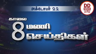 தலைப்புச் செய்திகள் -  காலை 8 மணி   22 10 2022 சனிக்கிழமை #PodhigaiTamilNews #பொதிகைசெய்திகள்