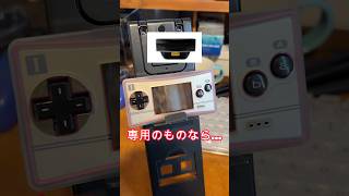 ゲームボーイミクロの悲劇 #shorts #gba #gbasp #gbm #ゲームボーイミクロ #ゲームボーイアドバンス #nintendo #nintendoconsole #レトロゲーム