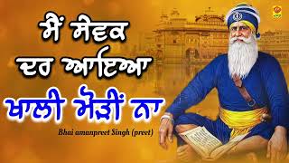 ਮੈਂ ਸੇਵਕ ਦਰ ਆਇਆ ਖਾਲੀ ਮੋੜੀਂ ਨਾ / Dhan dhan baba deep singh ji / Bhai Amanpreet Singh (preet)