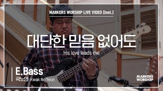 마커스워십 - 대단한 믿음 없어도 (E.Bass / 곽노연 연주) His love leads me