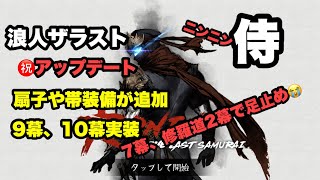 【浪人ザラストサムライ】アップデートについてとゲームの進捗【スマホゲーム】【Ronin the last samurai】