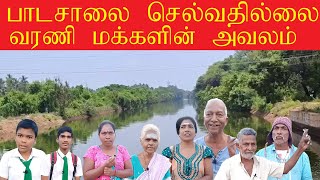 வரணி மாணவர்களின் துயரம். Varany People Life Situation