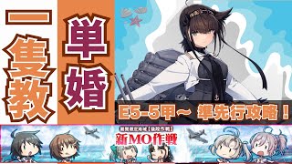 【#艦これ】準先行だった提督の2024夏イベE5-5甲削りから攻略‼️ネ改トリオ通してくれ‼️【#2024夏イベ】【#一隻教単婚】