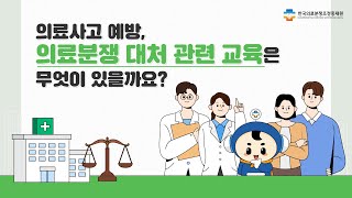 의료사고 예방, 의료분쟁 대처 관련 교육은 무엇이 있을까요?