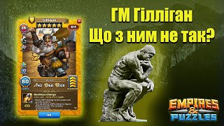 Що не так з ГМ березня Гілліганом?/Огляд героя в Empires \u0026 puzzles