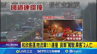 相距400公尺! 國一路竹段2起追撞 釀2死5傷｜三立新聞網 SETN.com