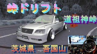 【Asetto Corsa】道祖神峠ドリフト　茨城県　吾国山（PC）