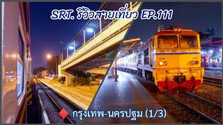 SRT. รีวิวสายเที่ยว EP.111 (1/3) : ใกล้หยุดยาวช่วงเทศกาล ผู้โดยสารก็จะแน่นแทบทุกสถานีเป็นเรื่องปกติ