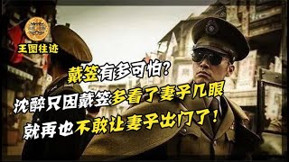 沈醉夫妻出席軍統宴會，妻子卻被戴笠讚歎，沈醉從此不帶妻子出門 沈醉夫妻出席军统宴会，妻子却被戴笠赞叹，沈醉从此不带妻子出门