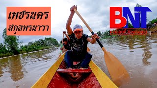 ขอบตลิ่งเรือยาว | เพชรนครสกุลพรนาวา original | สนามบ้านสร้างเม็ก จ.นครพนม ปี 2565