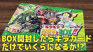 【デュエルマスターズ】＜デュエマ＞「新弾１BOX開封したらキラカードだけでBOX価格を上回れるか!?」