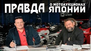 Правда о мотоаукционах Японии